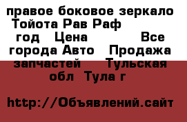 правое боковое зеркало Тойота Рав Раф 2013-2017 год › Цена ­ 7 000 - Все города Авто » Продажа запчастей   . Тульская обл.,Тула г.